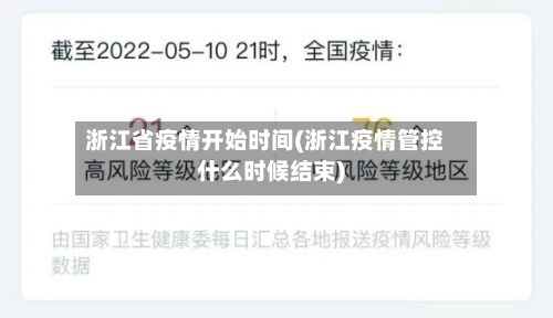 浙江省疫情开始时间(浙江疫情管控什么时候结束)-第2张图片