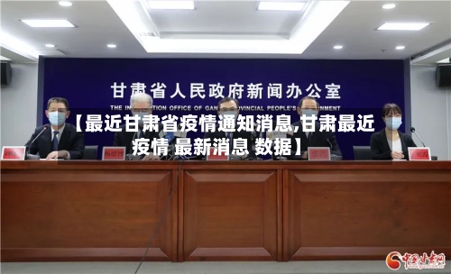 【最近甘肃省疫情通知消息,甘肃最近疫情 最新消息 数据】-第2张图片