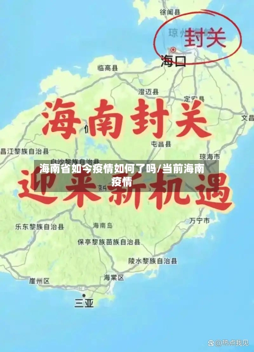 海南省如今疫情如何了吗/当前海南疫情-第2张图片