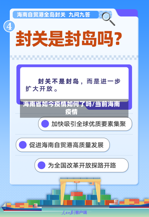 海南省如今疫情如何了吗/当前海南疫情-第1张图片