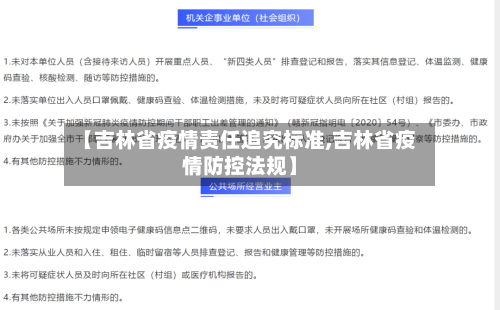 【吉林省疫情责任追究标准,吉林省疫情防控法规】-第2张图片