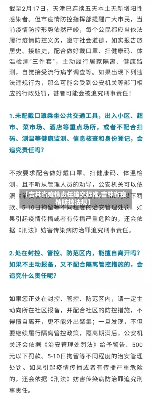 【吉林省疫情责任追究标准,吉林省疫情防控法规】-第1张图片