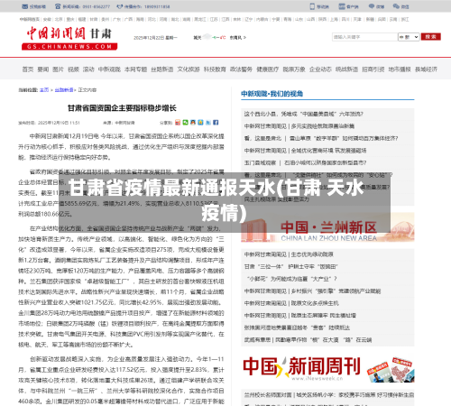 甘肃省疫情最新通报天水(甘肃 天水 疫情)-第1张图片