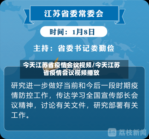 今天江苏省疫情会议视频/今天江苏省疫情会议视频播放-第2张图片