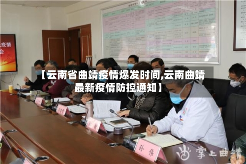 【云南省曲靖疫情爆发时间,云南曲靖最新疫情防控通知】-第3张图片
