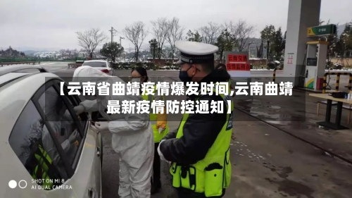 【云南省曲靖疫情爆发时间,云南曲靖最新疫情防控通知】-第2张图片