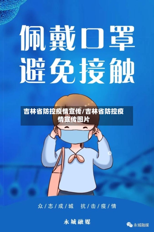 吉林省防控疫情宣传/吉林省防控疫情宣传图片-第1张图片