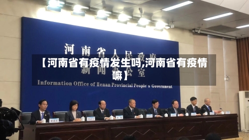 【河南省有疫情发生吗,河南省有疫情嘛】-第2张图片