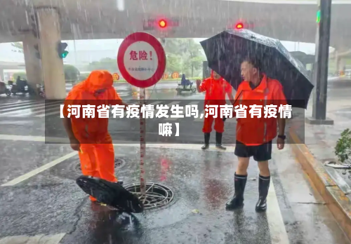 【河南省有疫情发生吗,河南省有疫情嘛】-第1张图片
