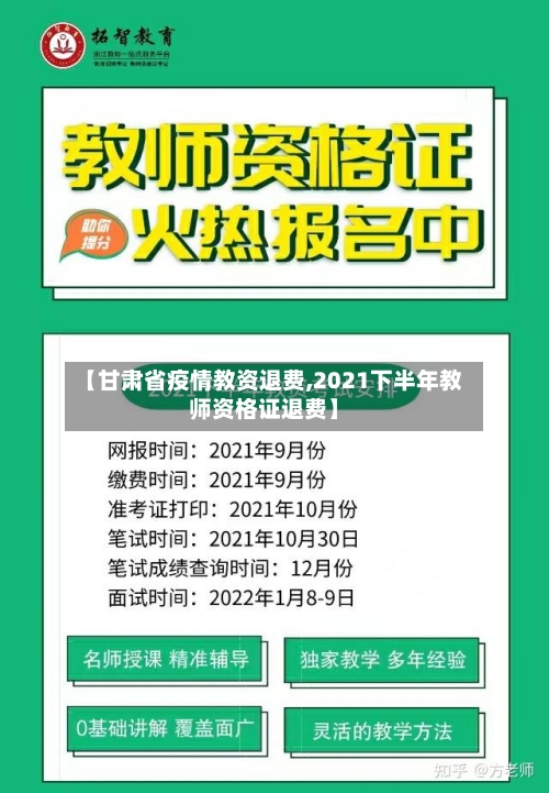 【甘肃省疫情教资退费,2021下半年教师资格证退费】-第1张图片