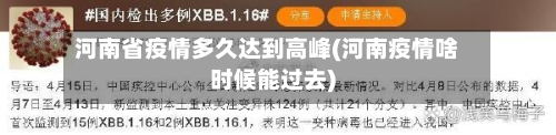 河南省疫情多久达到高峰(河南疫情啥时候能过去)-第1张图片
