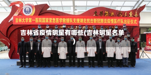 吉林省疫情明星有哪些(吉林明星名单)-第3张图片