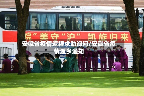安徽省疫情返程求助询问/安徽省疫情返乡通知-第1张图片