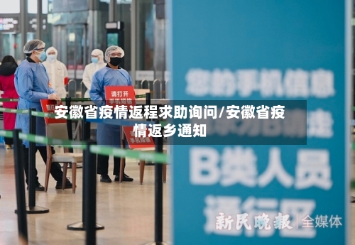 安徽省疫情返程求助询问/安徽省疫情返乡通知-第3张图片