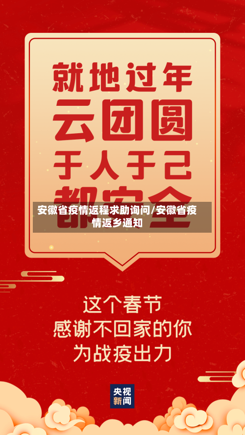 安徽省疫情返程求助询问/安徽省疫情返乡通知-第2张图片