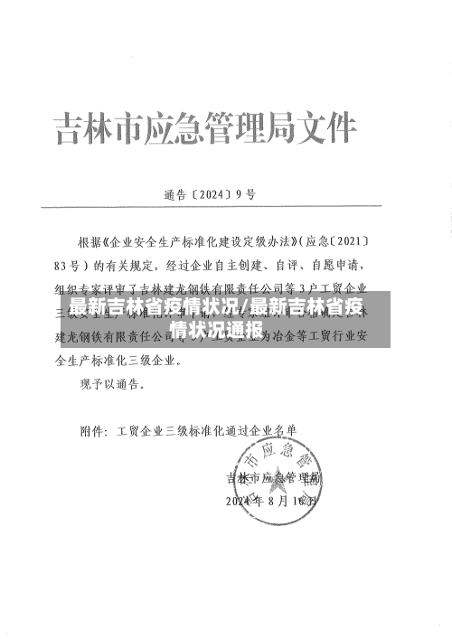 最新吉林省疫情状况/最新吉林省疫情状况通报-第2张图片