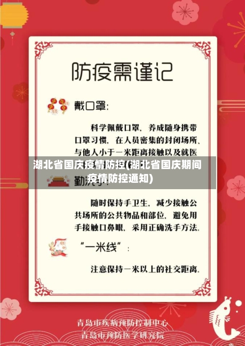 湖北省国庆疫情防控(湖北省国庆期间疫情防控通知)-第2张图片