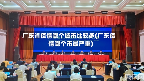 广东省疫情哪个城市比较多(广东疫情哪个市最严重)-第1张图片