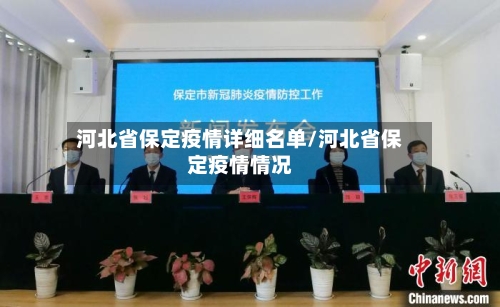 河北省保定疫情详细名单/河北省保定疫情情况-第2张图片