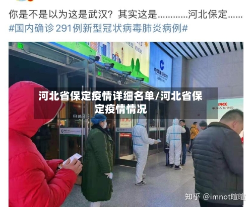 河北省保定疫情详细名单/河北省保定疫情情况-第1张图片
