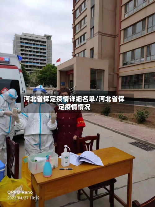 河北省保定疫情详细名单/河北省保定疫情情况-第3张图片