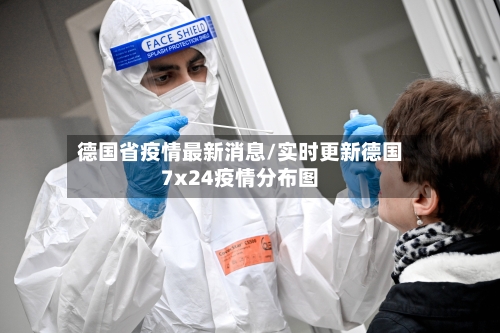 德国省疫情最新消息/实时更新德国7x24疫情分布图-第1张图片