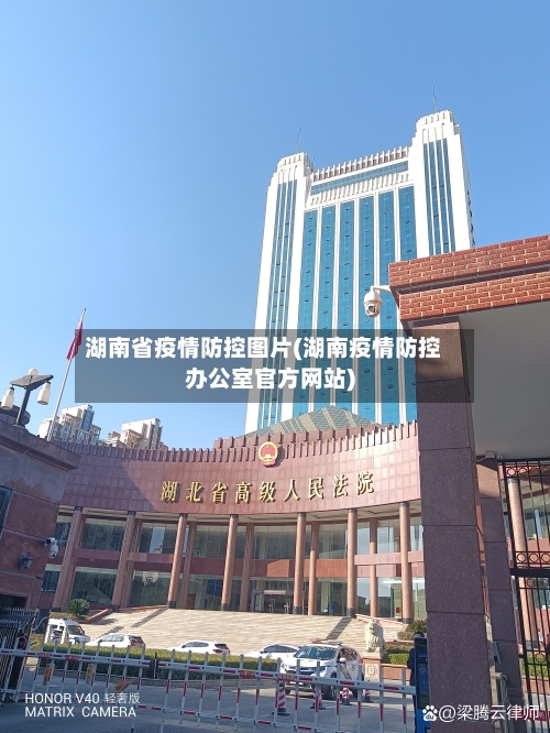 湖南省疫情防控图片(湖南疫情防控办公室官方网站)-第1张图片
