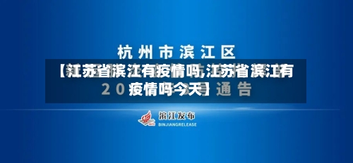 【江苏省滨江有疫情吗,江苏省滨江有疫情吗今天】-第1张图片