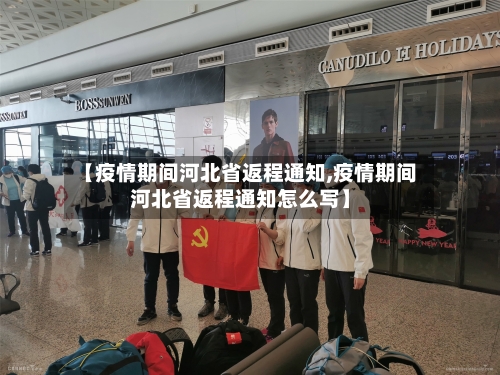 【疫情期间河北省返程通知,疫情期间河北省返程通知怎么写】-第1张图片
