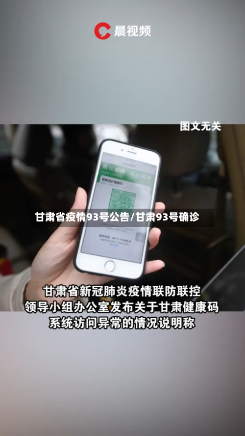 甘肃省疫情93号公告/甘肃93号确诊-第1张图片