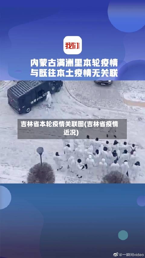 吉林省本轮疫情关联图(吉林省疫情近况)-第1张图片