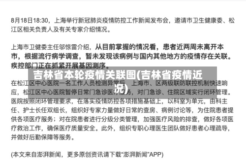 吉林省本轮疫情关联图(吉林省疫情近况)-第2张图片