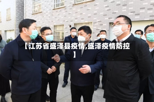 【江苏省盛泽县疫情,盛泽疫情防控】-第1张图片
