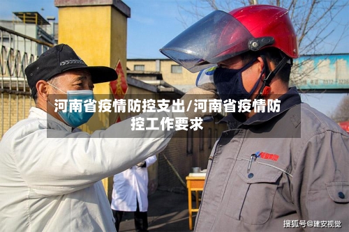 河南省疫情防控支出/河南省疫情防控工作要求-第2张图片