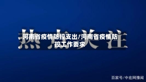 河南省疫情防控支出/河南省疫情防控工作要求-第1张图片