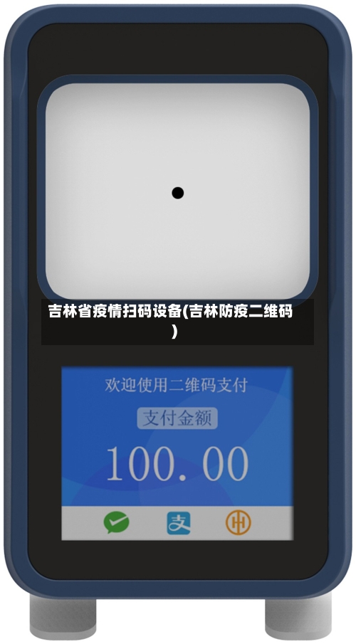 吉林省疫情扫码设备(吉林防疫二维码)-第2张图片