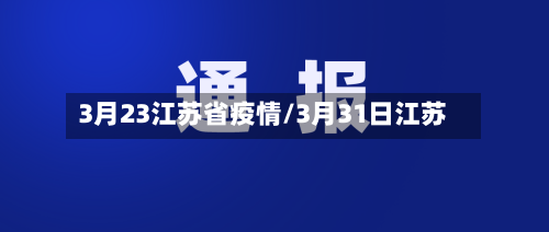 3月23江苏省疫情/3月31日江苏-第1张图片