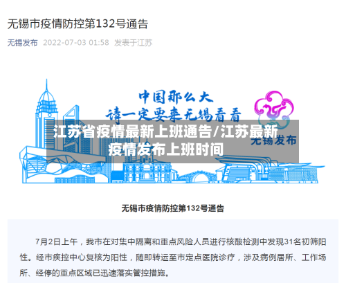 江苏省疫情最新上班通告/江苏最新疫情发布上班时间-第1张图片