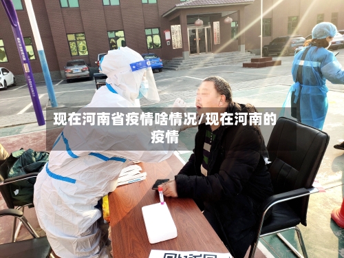 现在河南省疫情啥情况/现在河南的疫情-第1张图片
