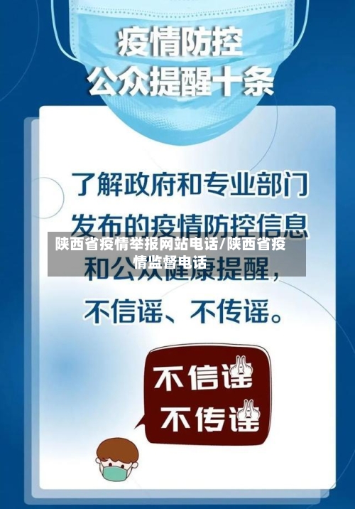 陕西省疫情举报网站电话/陕西省疫情监督电话-第1张图片