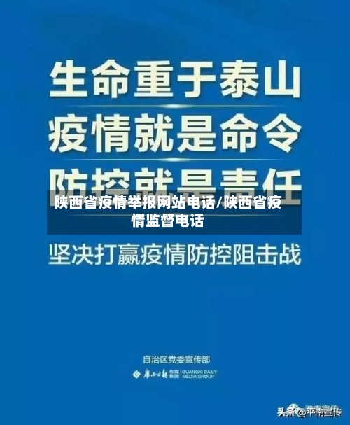 陕西省疫情举报网站电话/陕西省疫情监督电话-第2张图片