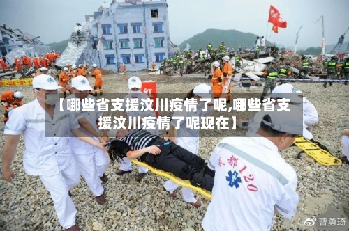 【哪些省支援汶川疫情了呢,哪些省支援汶川疫情了呢现在】-第1张图片