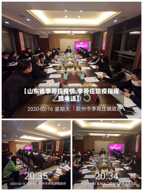 【山东省李哥庄疫情,李哥庄防疫指挥部电话】-第1张图片