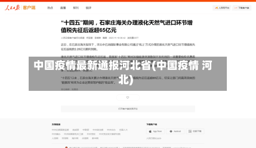 中国疫情最新通报河北省(中国疫情 河北)-第1张图片