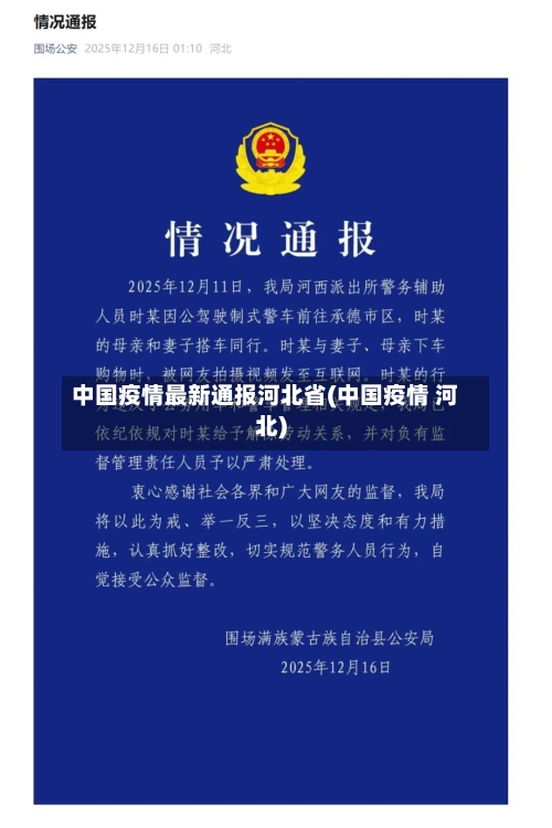 中国疫情最新通报河北省(中国疫情 河北)-第2张图片