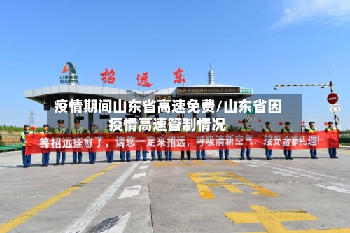疫情期间山东省高速免费/山东省因疫情高速管制情况-第1张图片