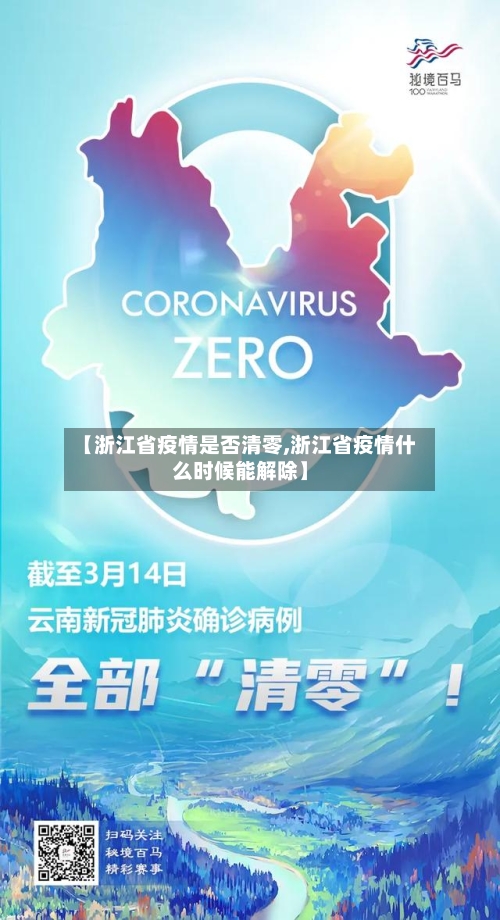 【浙江省疫情是否清零,浙江省疫情什么时候能解除】-第1张图片