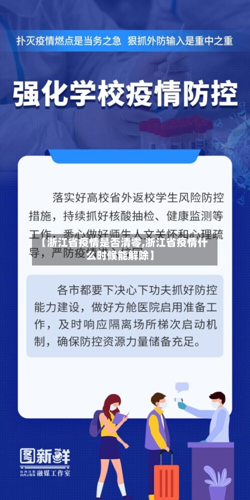 【浙江省疫情是否清零,浙江省疫情什么时候能解除】-第2张图片