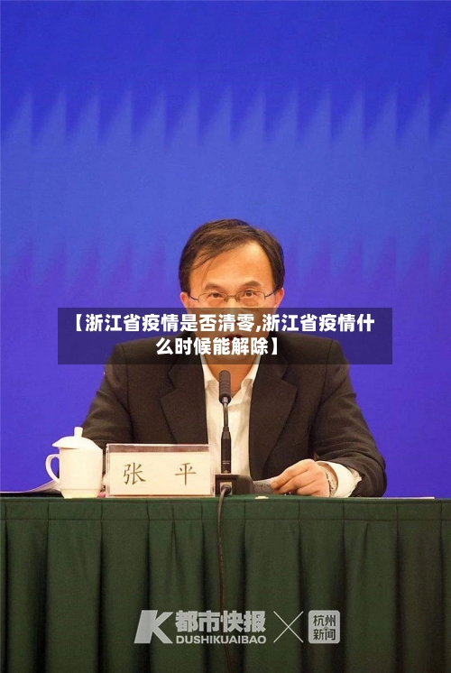 【浙江省疫情是否清零,浙江省疫情什么时候能解除】-第3张图片