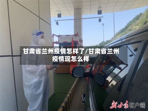 甘肃省兰州疫情怎样了/甘肃省兰州疫情现怎么样-第1张图片